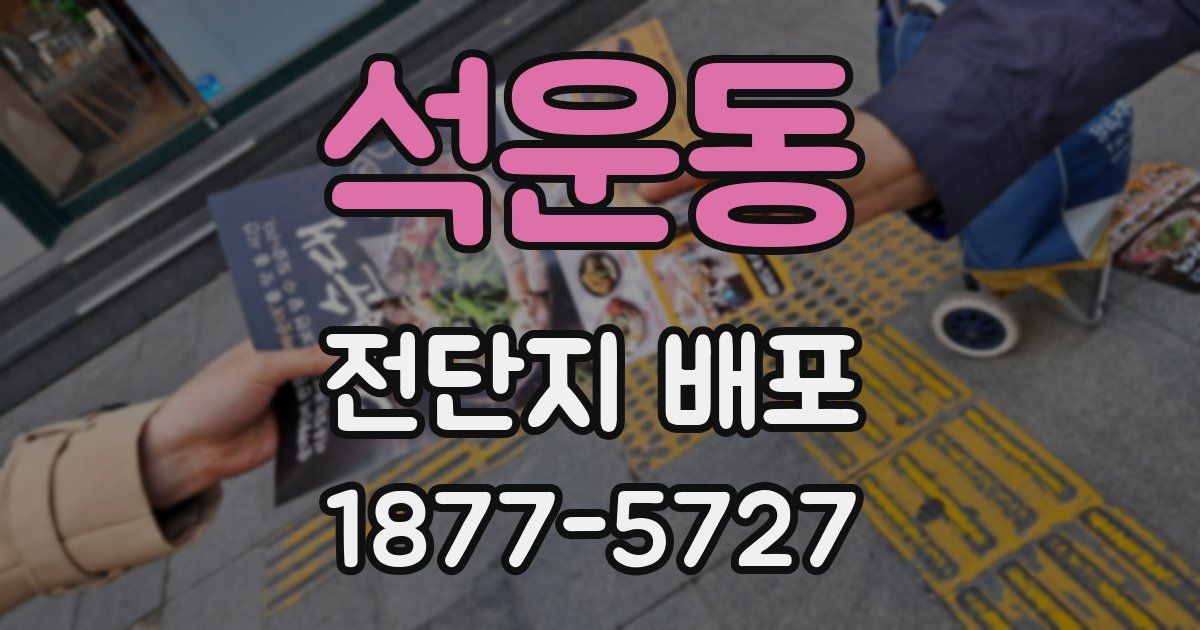 석운동 전단지 배포