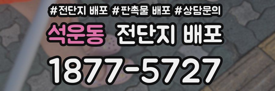 석운동 전단지 배포