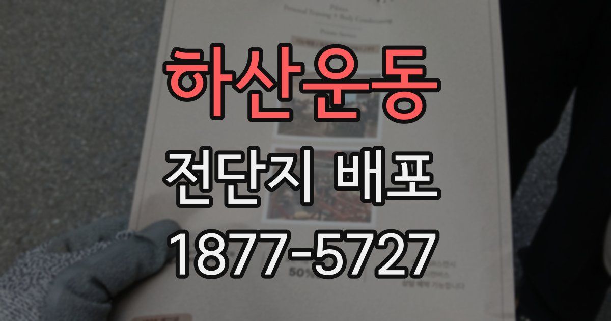 하산운동 전단지 배포