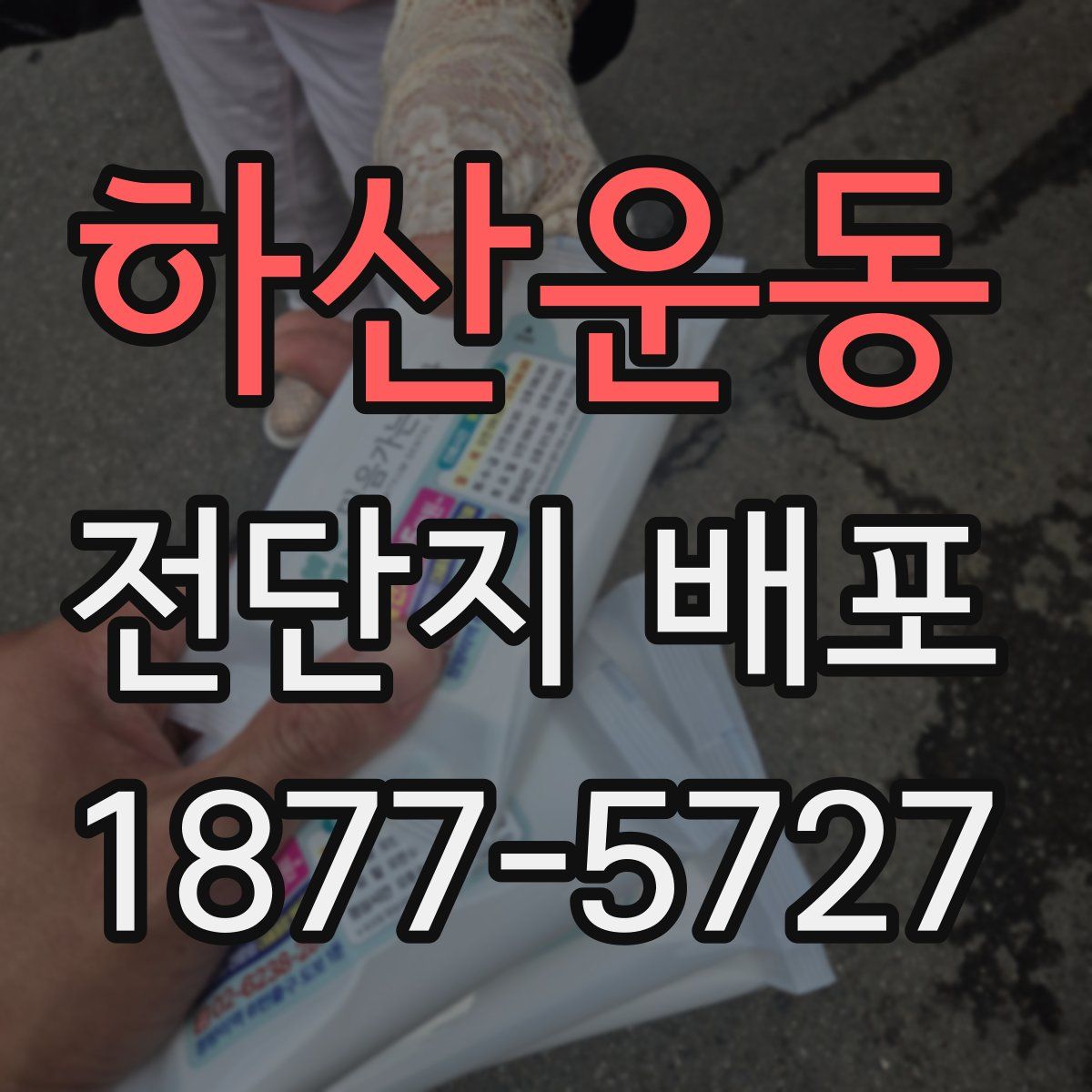 하산운동 전단지 배포