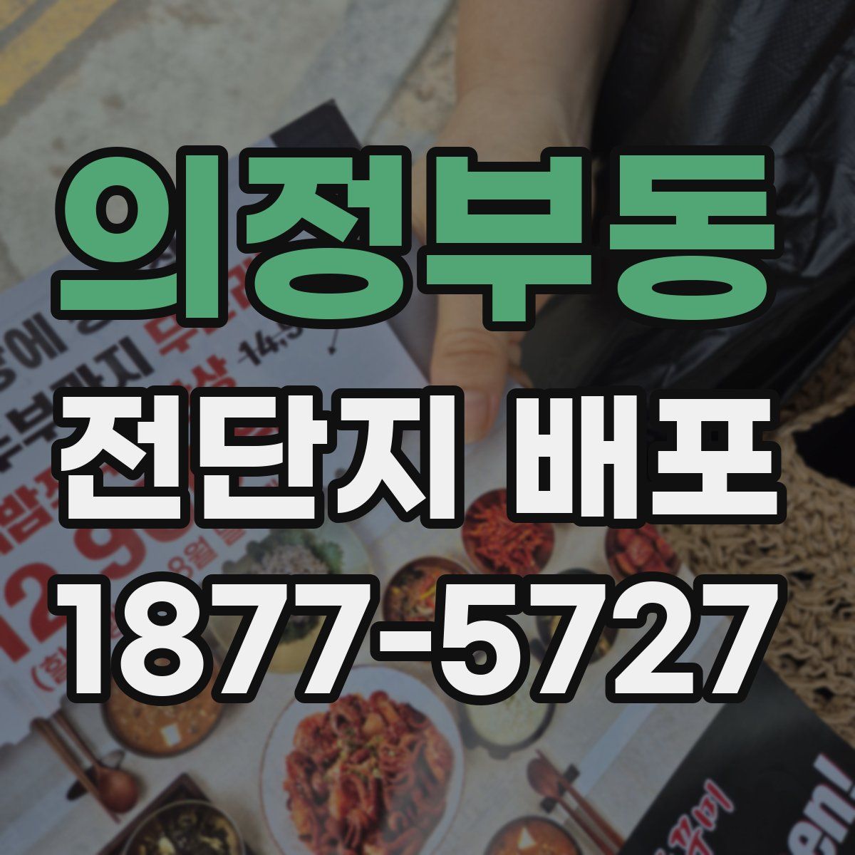 의정부동 전단지 배포