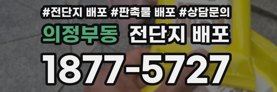 의정부동 전단지 배포