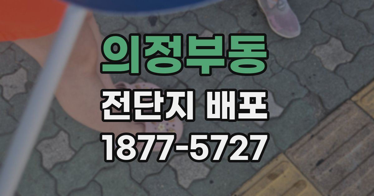 의정부동 전단지 배포