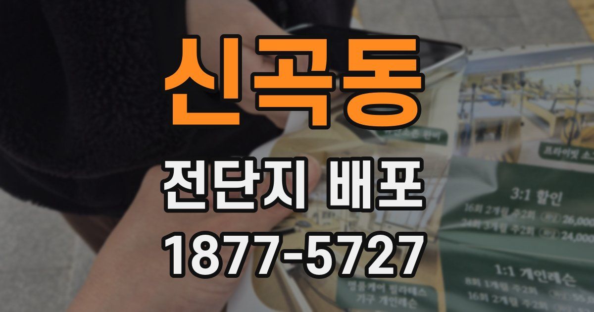 신곡동 전단지 배포
