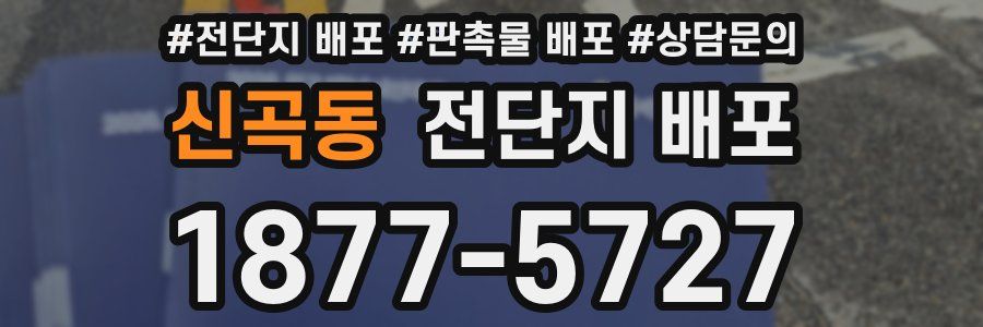 신곡동 전단지 배포