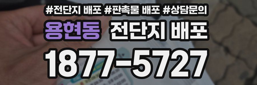 용현동 전단지 배포