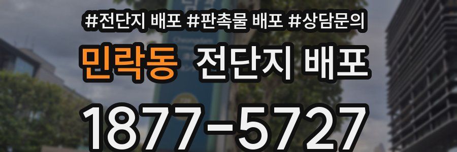 민락동 전단지 배포