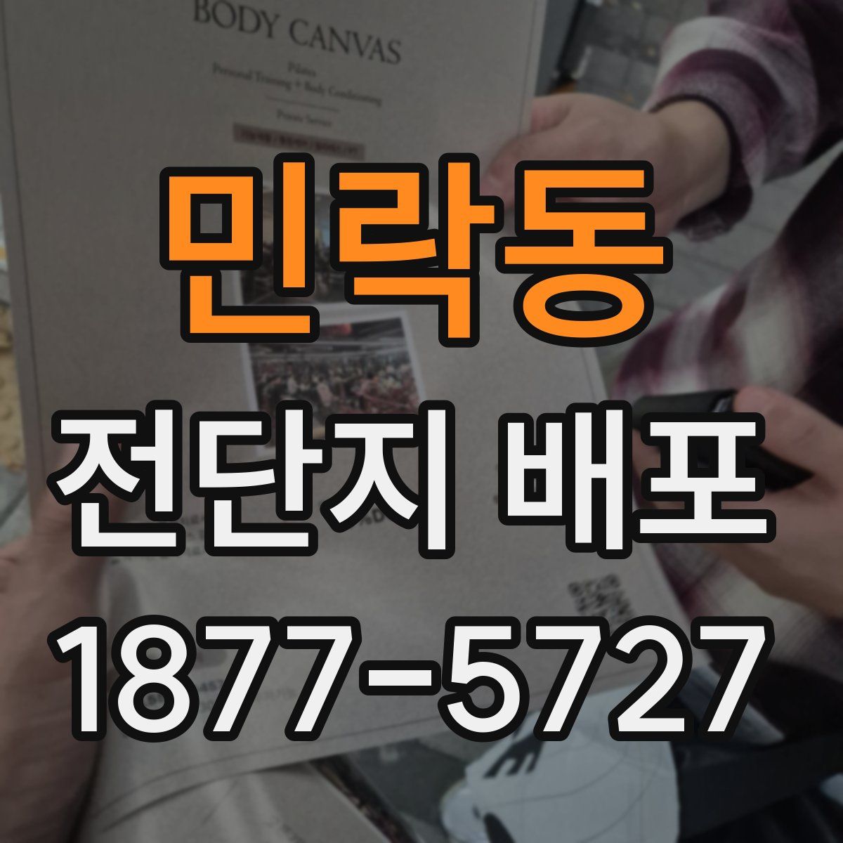 민락동 전단지 배포