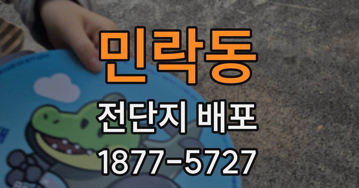 민락동 전단지 배포