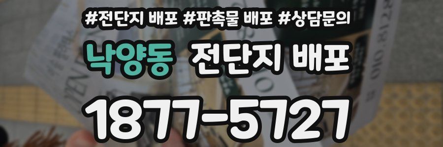 낙양동 전단지 배포