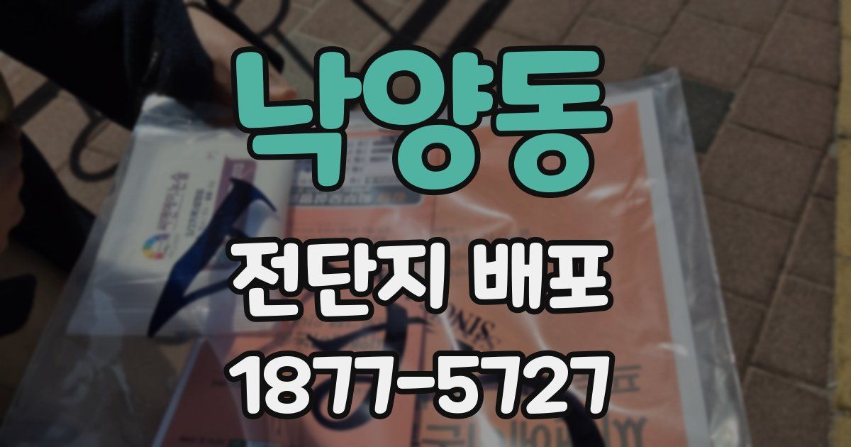 낙양동 전단지 배포