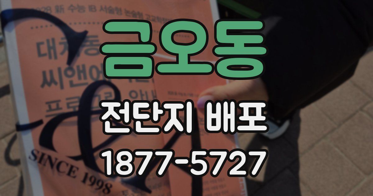 금오동 전단지 배포