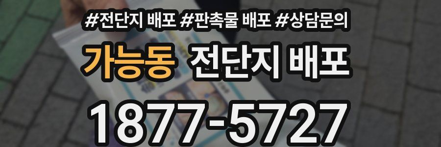 가능동 전단지 배포