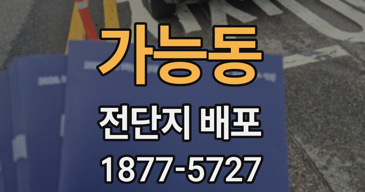 가능동 전단지 배포