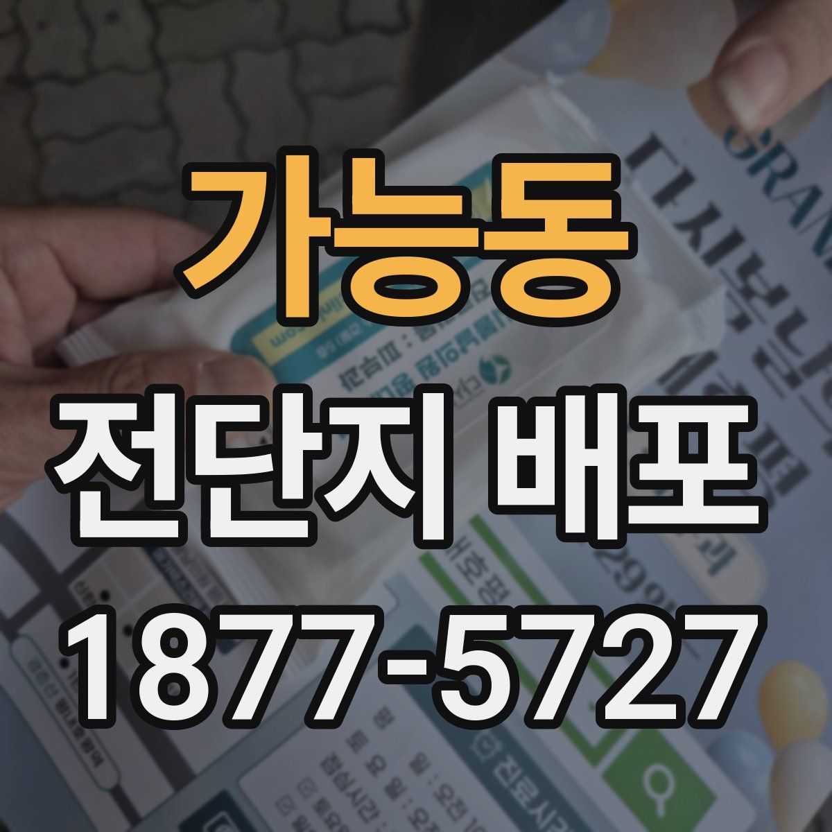 가능동 전단지 배포