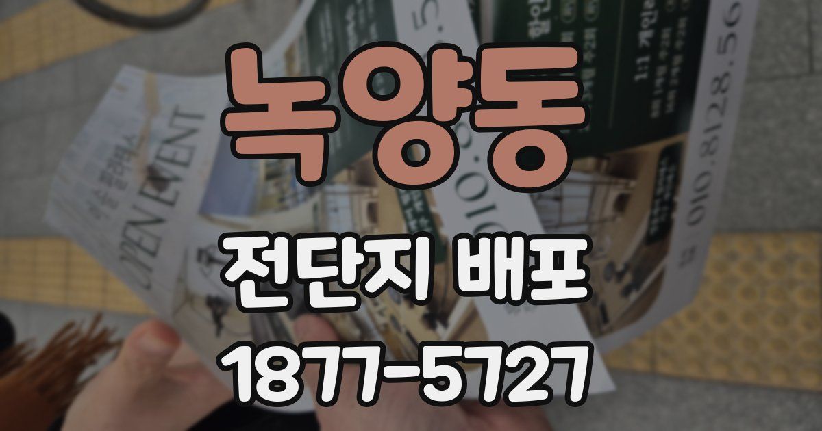 녹양동 전단지 배포