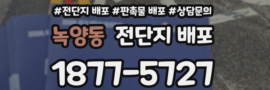 녹양동 전단지 배포