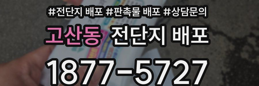 고산동 전단지 배포