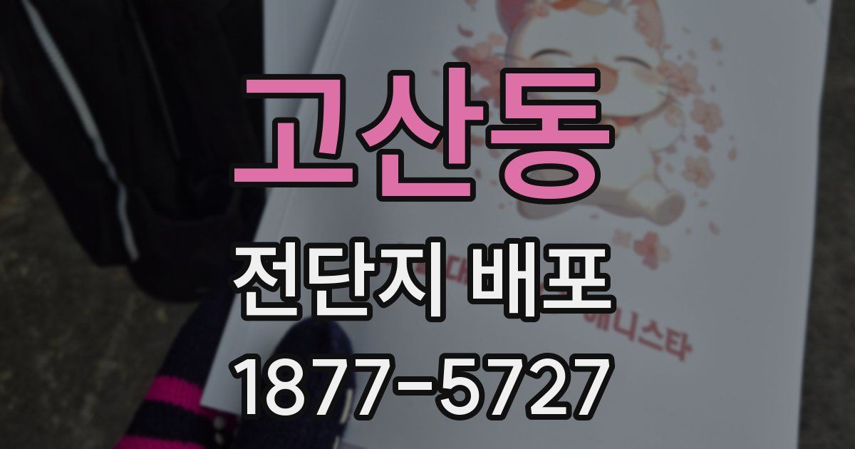 고산동 전단지 배포