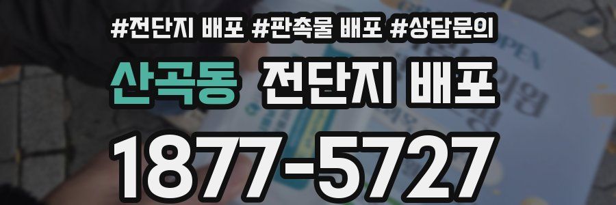 산곡동 전단지 배포