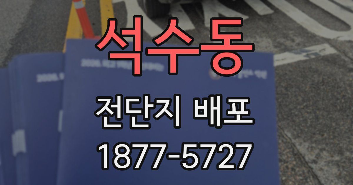 석수동 전단지 배포