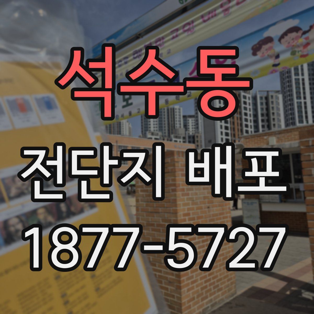 석수동 전단지 배포