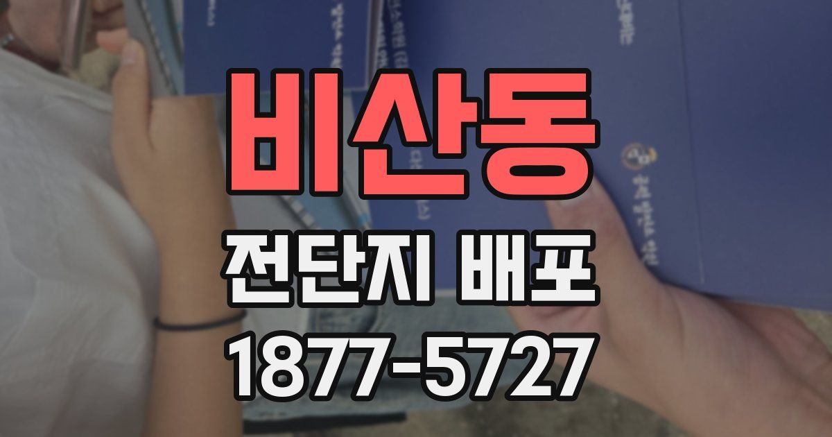 비산동 전단지 배포