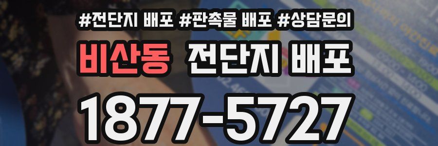 비산동 전단지 배포