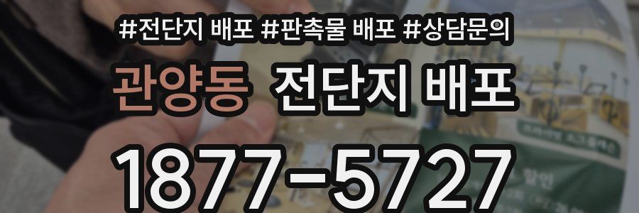 관양동 전단지 배포