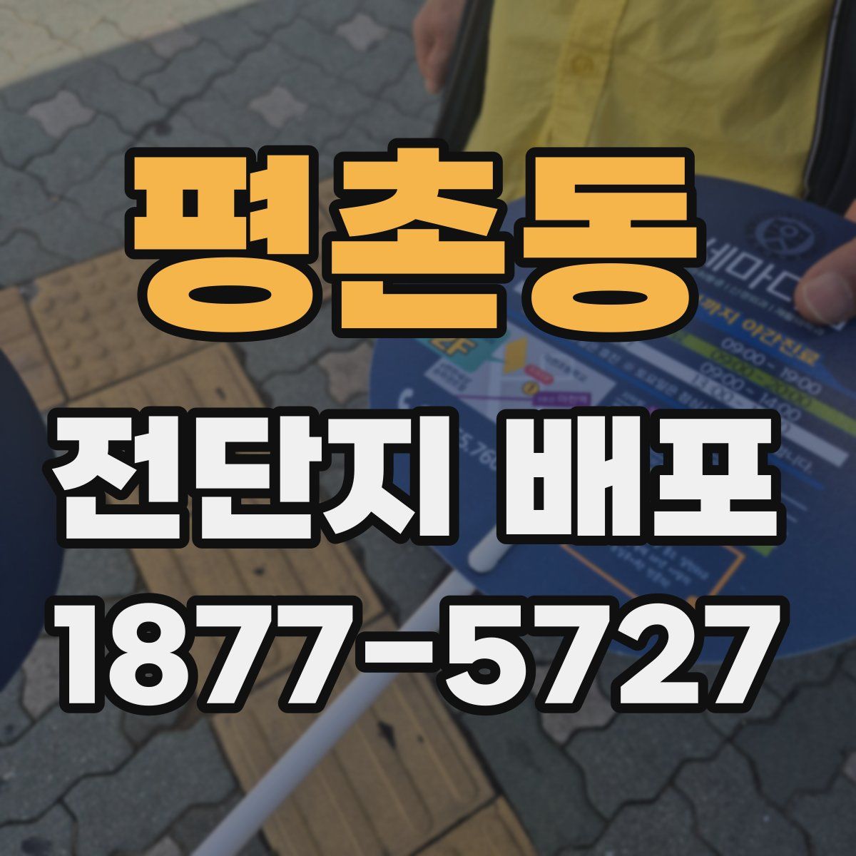 평촌동 전단지 배포