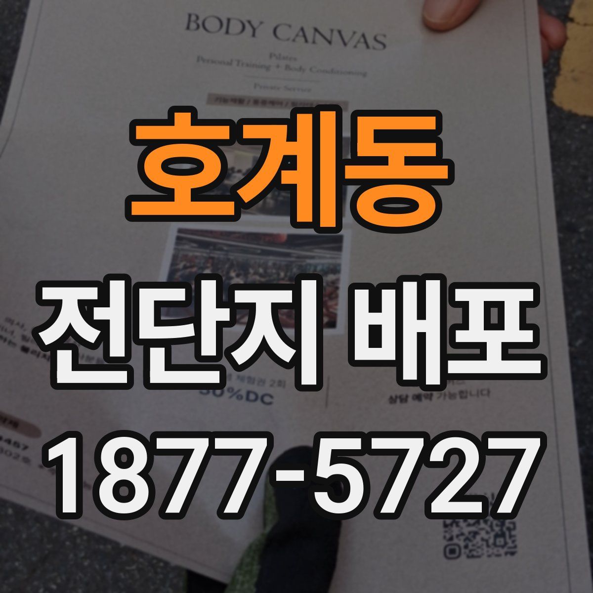 호계동 전단지 배포