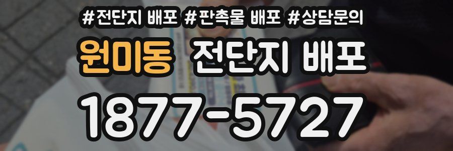 원미동 전단지 배포