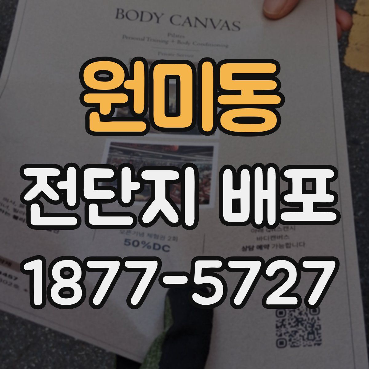 원미동 전단지 배포