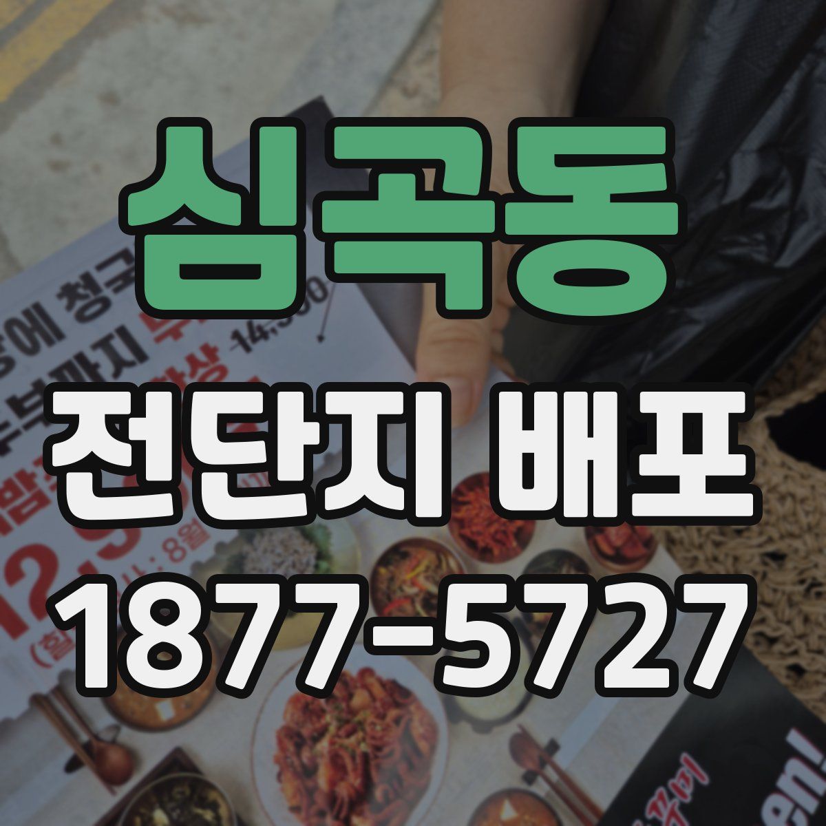심곡동 전단지 배포