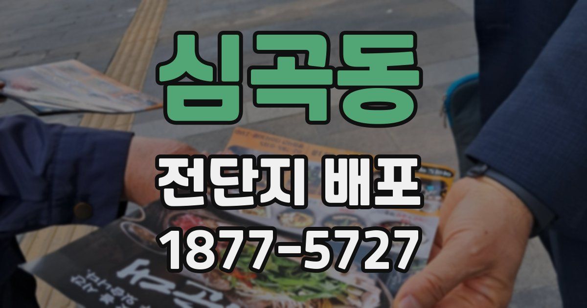 심곡동 전단지 배포