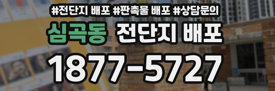 심곡동 전단지 배포