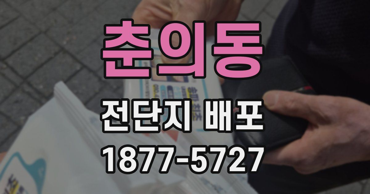 춘의동 전단지 배포