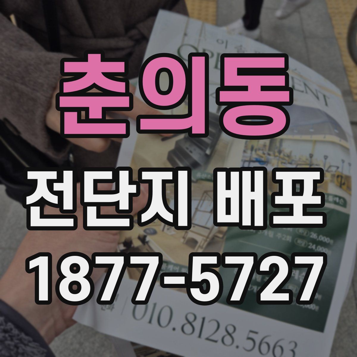춘의동 전단지 배포