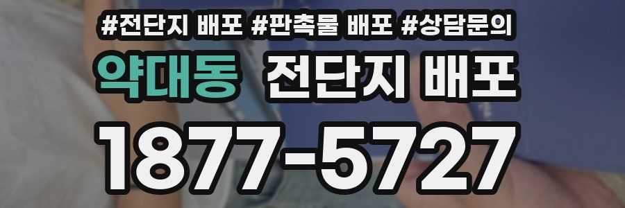 약대동 전단지 배포