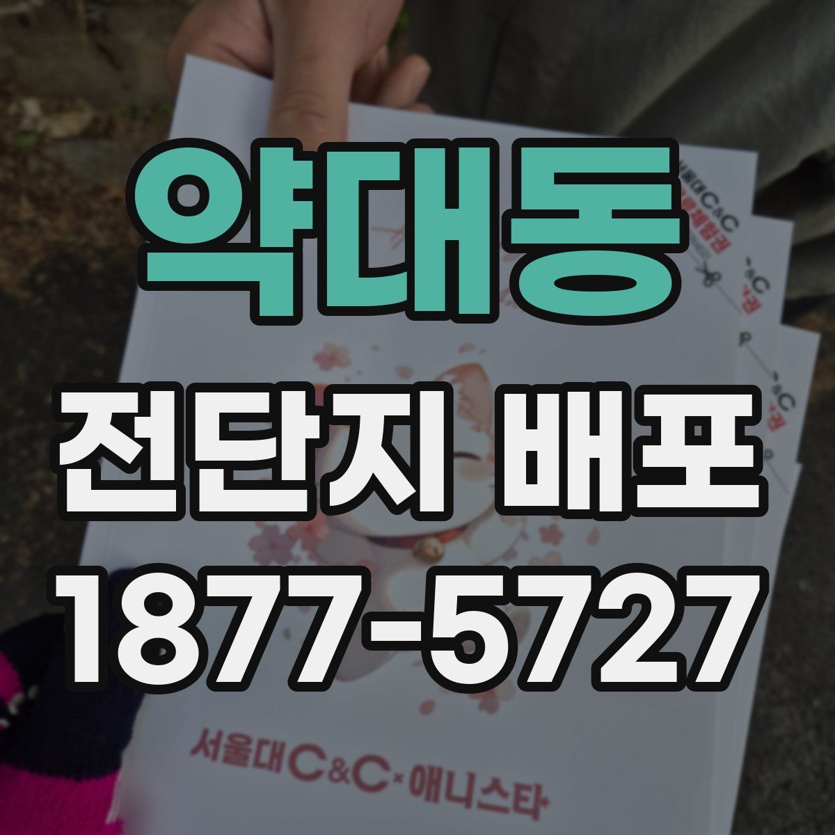 약대동 전단지 배포