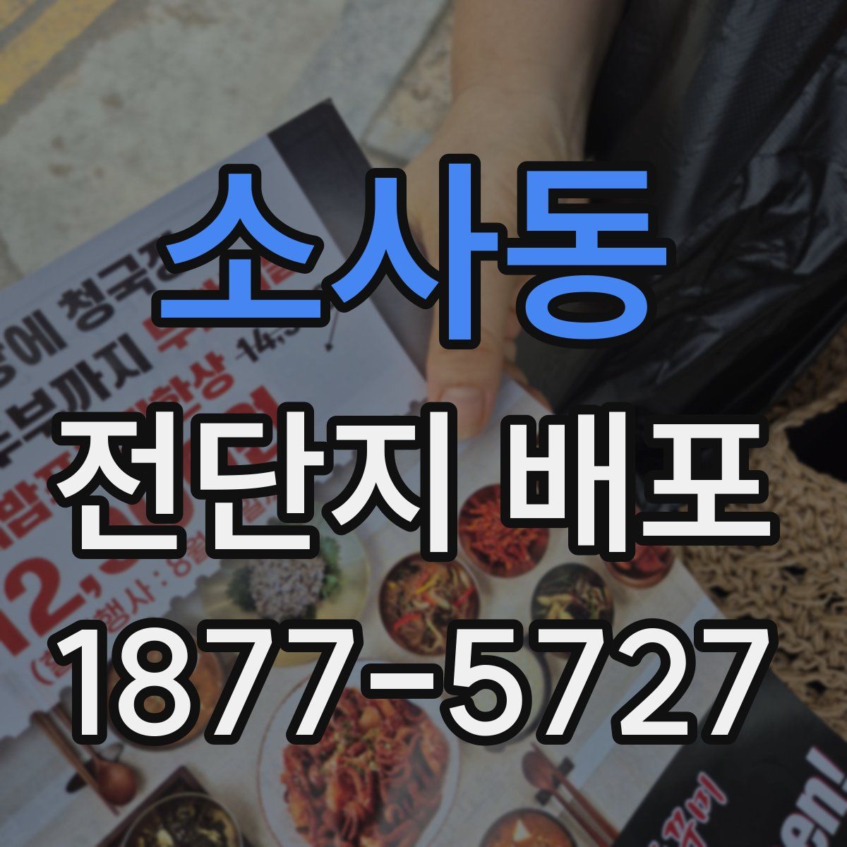 소사동 전단지 배포