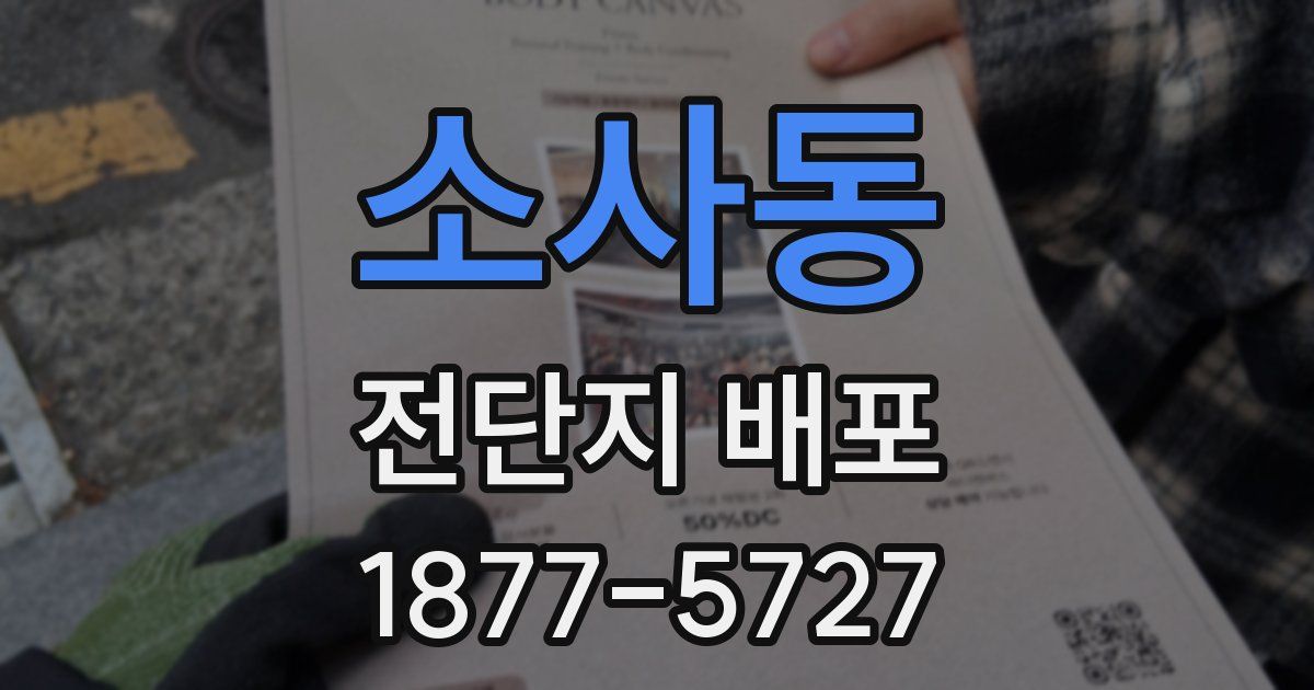 소사동 전단지 배포