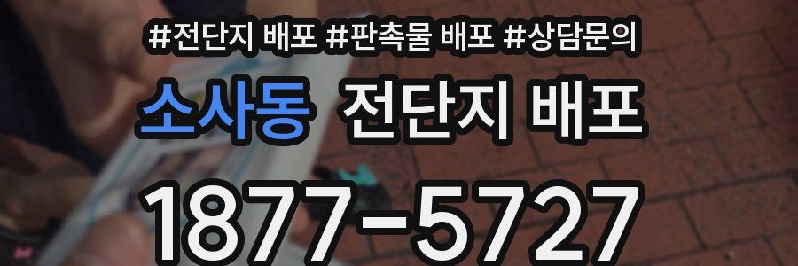 소사동 전단지 배포