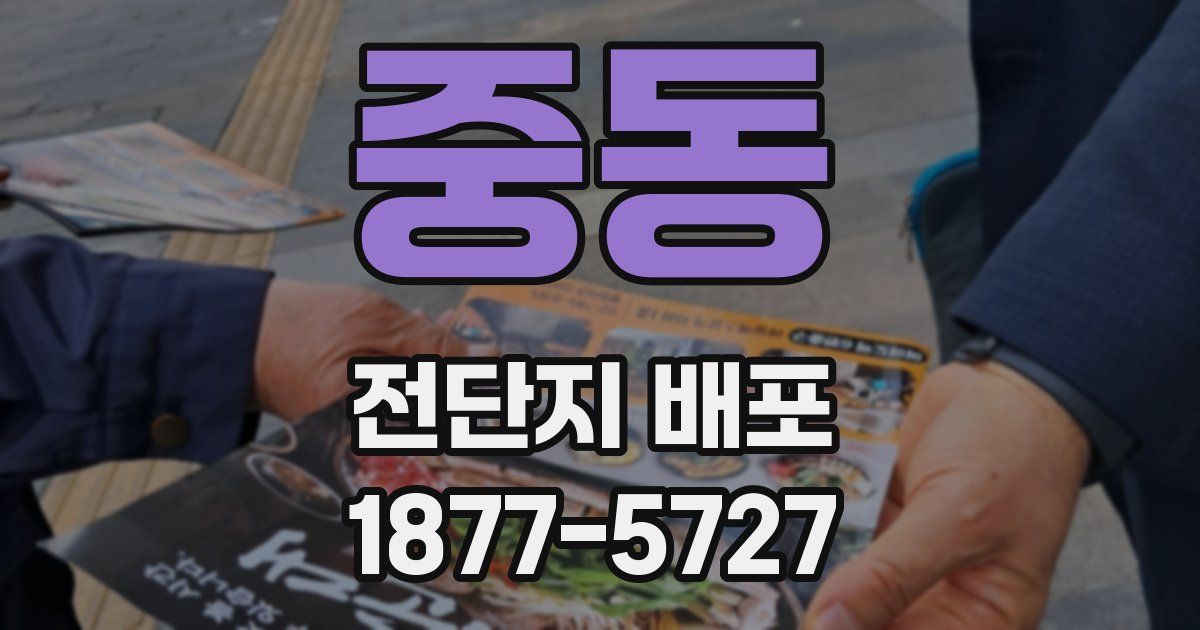 중동 전단지 배포