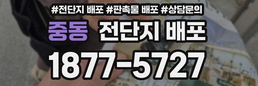 중동 전단지 배포