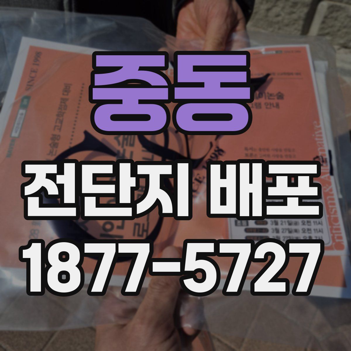 중동 전단지 배포