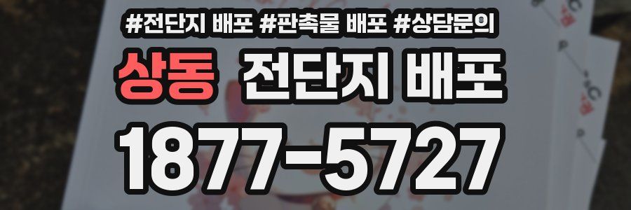 상동 전단지 배포