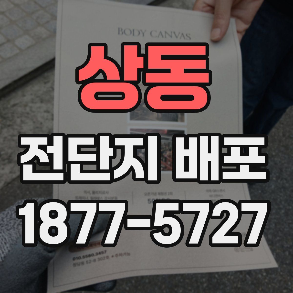 상동 전단지 배포