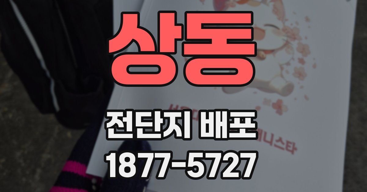상동 전단지 배포