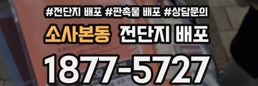 소사본동 전단지 배포